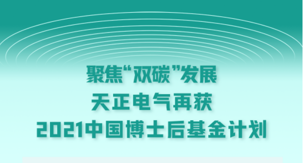 聚焦“雙碳”發展，凱發天生一觸即發電氣再獲2021中國博士后基金計劃
