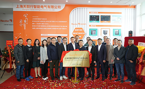 推動綠色低碳發展，上海天毅行智能電氣正式揭牌