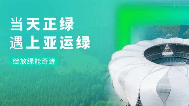 當(dāng)凱發(fā)天生一觸即發(fā)綠，遇上亞運(yùn)綠……