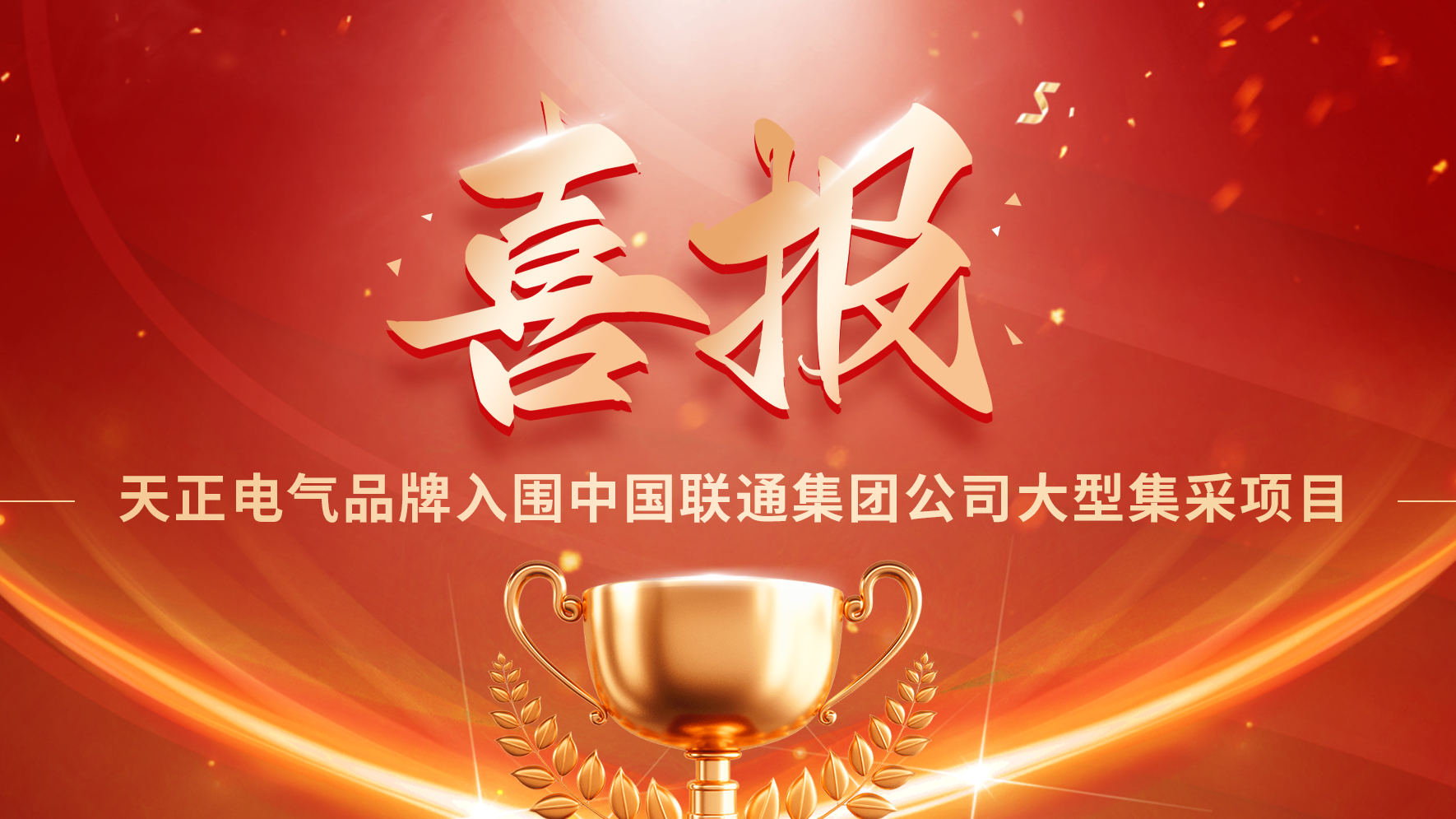 喜報丨凱發(fā)天生一觸即發(fā)入圍中國聯(lián)通大型集采項目