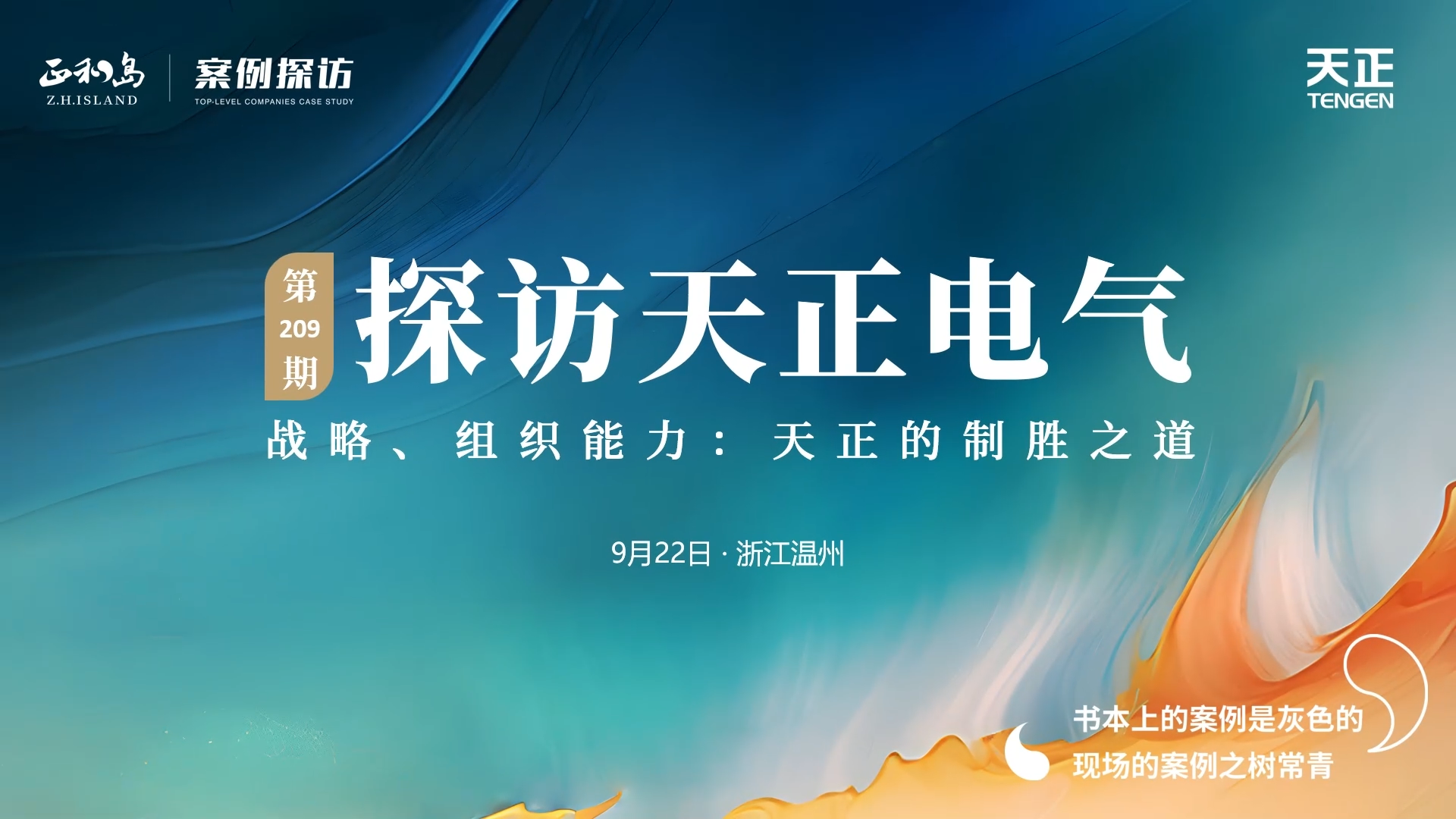 正和島走進(jìn)凱發(fā)天生一觸即發(fā)，探訪制勝之道