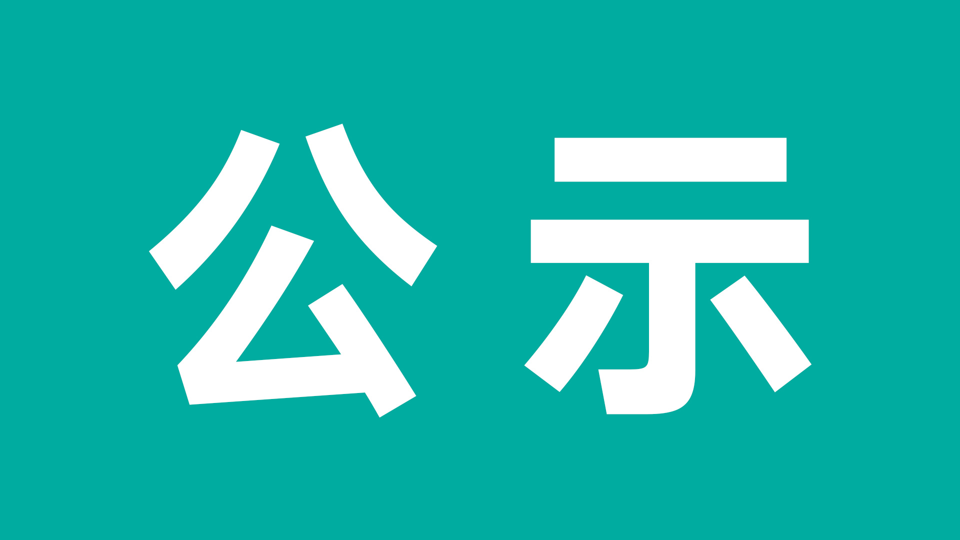 JLTZ G1303-02-2024《有害物質法律法規(guī)及合規(guī)性評價》