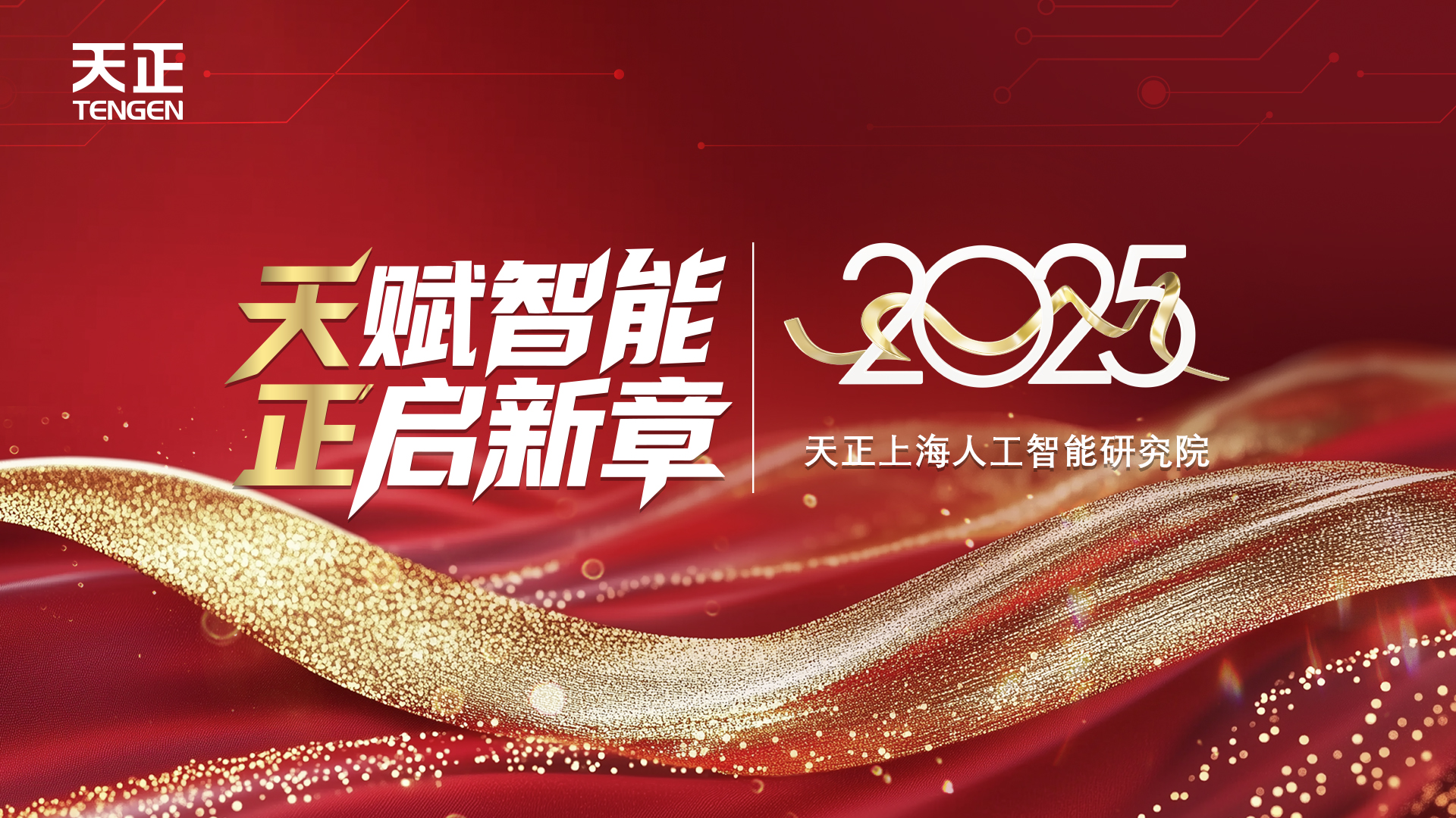 天賦智能 正啟新章丨凱發(fā)天生一觸即發(fā)上海人工智能研究院揭牌！