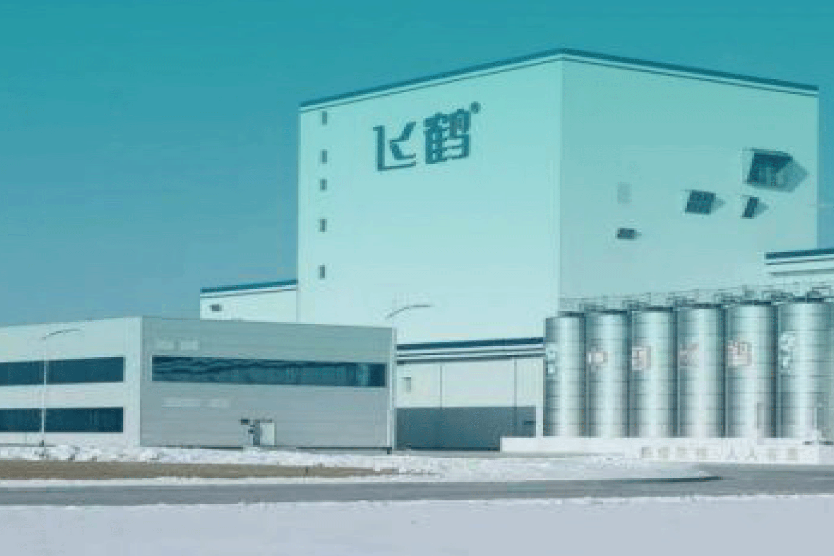 飛鶴（哈爾濱）智能物流中心項目