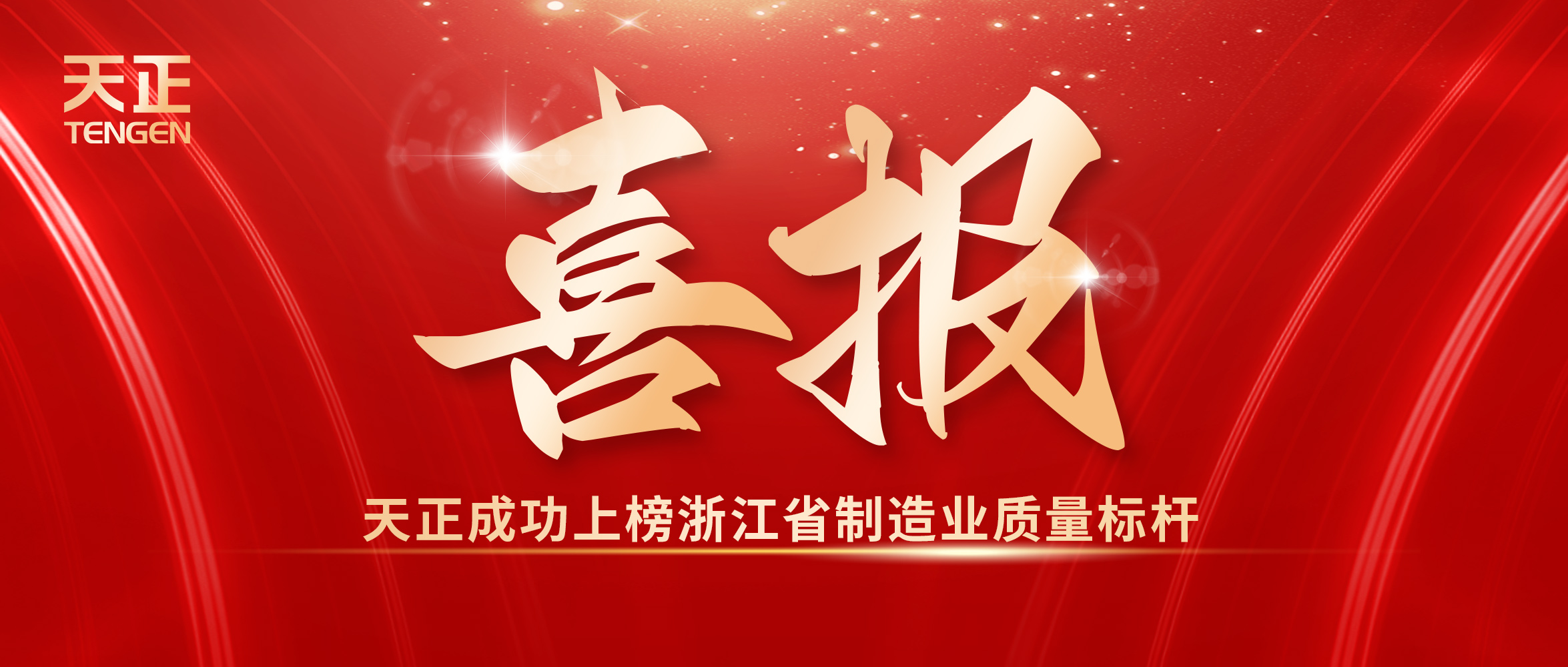 喜報丨凱發天生一觸即發榮膺全省制造業質量標桿