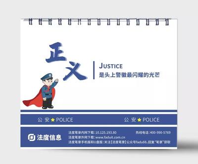 法度信息 2021年警察專屬法律臺(tái)歷，定制智能執(zhí)法未來(lái)