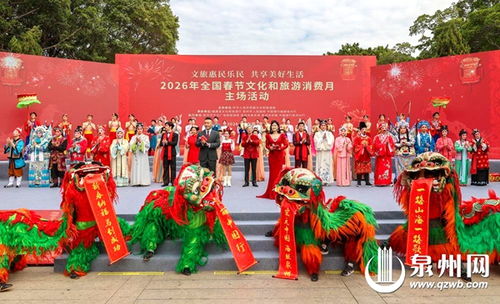 千年刺桐城，福暖中國(guó)年——2026年全國(guó)春節(jié)文化和旅游消費(fèi)月泉州主場(chǎng)活動(dòng)策劃方案