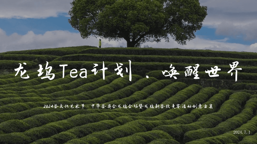 2024文旅景區(qū)茶文化藝術(shù)節(jié)暨新茶飲競(jìng)賽（龍塢Tea計(jì)劃喚醒世界）總體策劃方案