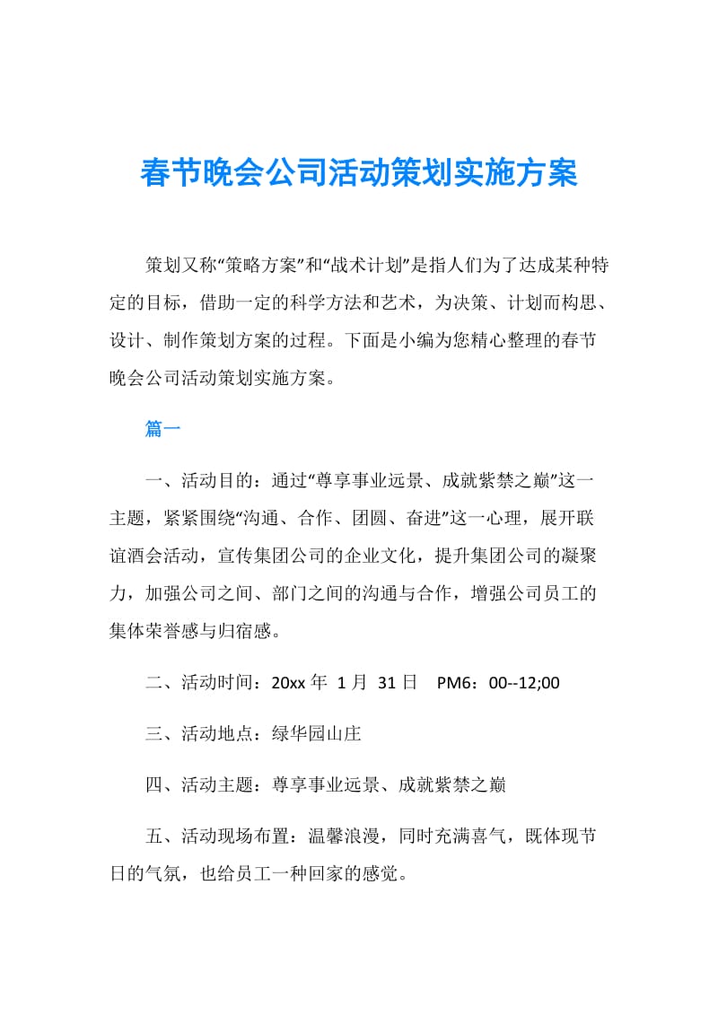 龍騰盛世·同心同行——2025年公司春節(jié)聯(lián)歡晚會(huì)暨企業(yè)文化活動(dòng)策劃實(shí)施方案