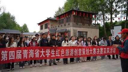 青春心向黨，創(chuàng)意鑄紅旅 第四屆青海省大學(xué)生紅色旅游創(chuàng)意策劃大賽圓滿落幕