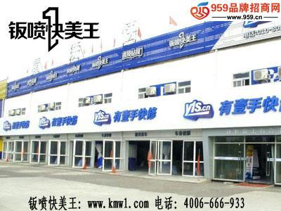 加盟鈑噴快美王汽車美容，輕松引爆創(chuàng)業(yè)新未來